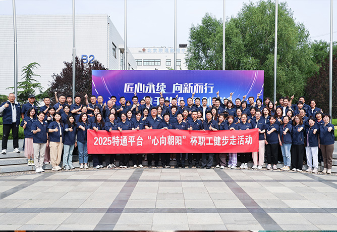匠心同行启新程,健步向新谱华章 | 特通平台“心向向阳”杯职工健步走活动盛大启幕,共贺北广科技七十五华诞
